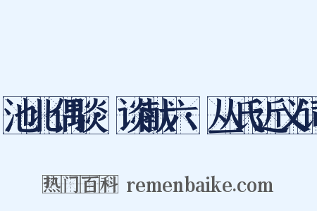 池北偶谈·谈献六·丛氏近义词是什么意思的图片